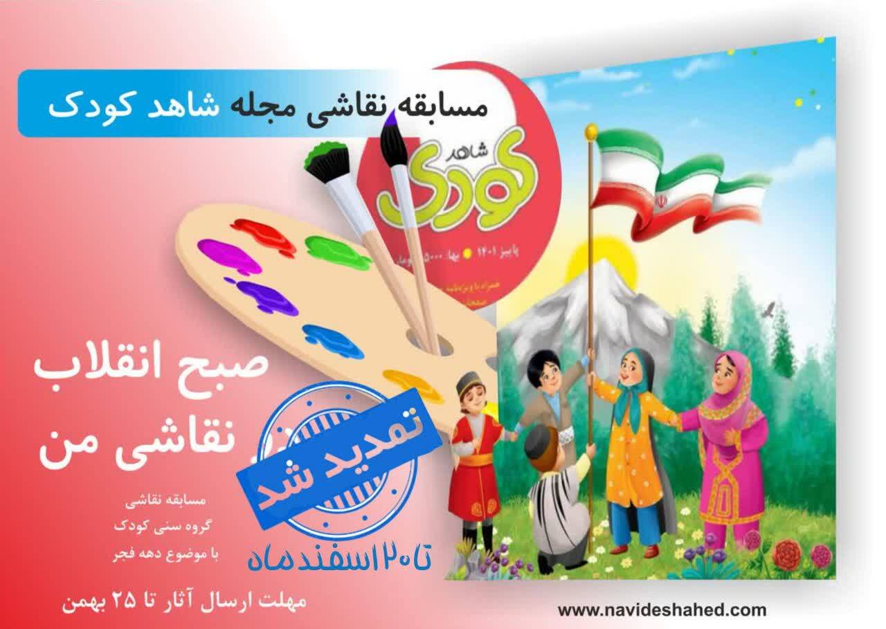 مسابقه نقاشی مجله شاهد کودک «صبح انقلاب در نقاشی من»