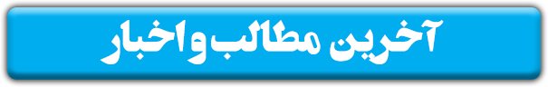 آرشیو آخرین مطالب و اخبار