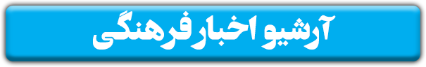 آرشیو اخبار فرهنگی