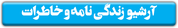 آرشیو خاطرات و زندگی نامه