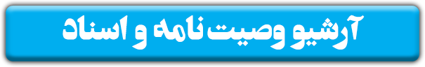 آرشیو وصیت نامه و اسناد
