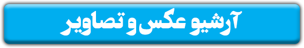 آرشیو عکس و تصاویر