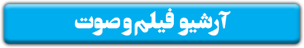 آرشیو فیلم و صوت