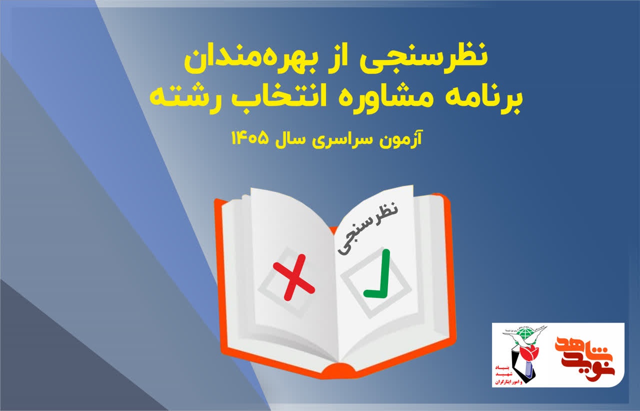 نظرسنجی از بهره‌مندان برنامه مشاوره انتخاب رشته آزمون سراسری سال 1405