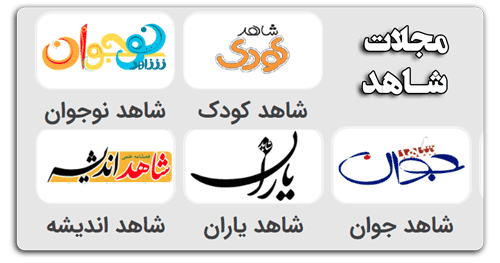 مجلات شاهد