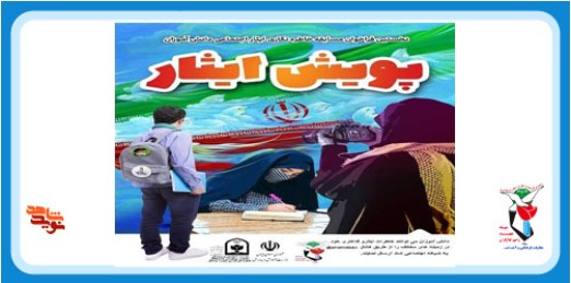 پویش ایثار