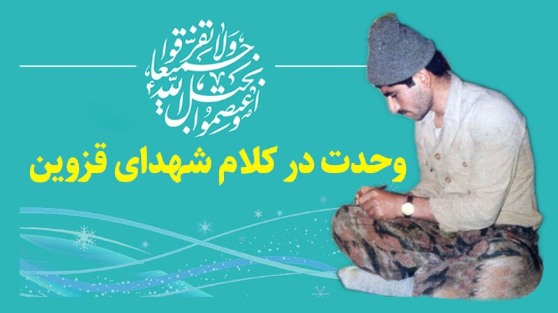 ویژه‌نامه الکترونیکی وحدت در کلام شهدای قزوین
