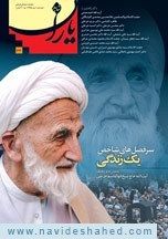 شاهد یاران_یادمان آیت‌الله ابوالقاسم خزعلی 