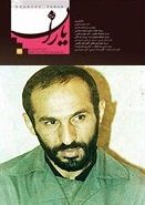 شاهد یاران_یادمان شهید داود کریمی