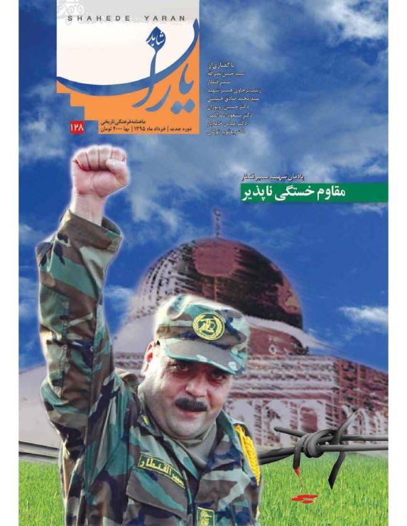 شاهد یاران_یادمان شهید سمیر قنطار 