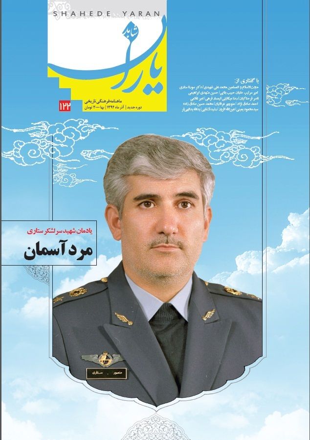 شاهد یاران_یادمان شهید سرلشکر ستاری 