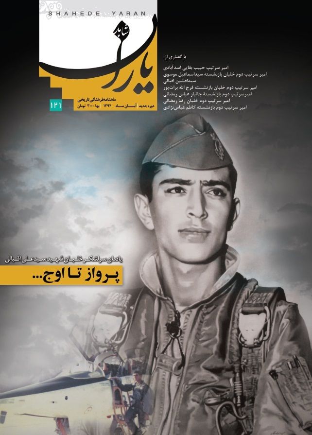 شاهد یاران_یادمان سردار سرلشگر خلبان شهید سیدعلی اقبالی 