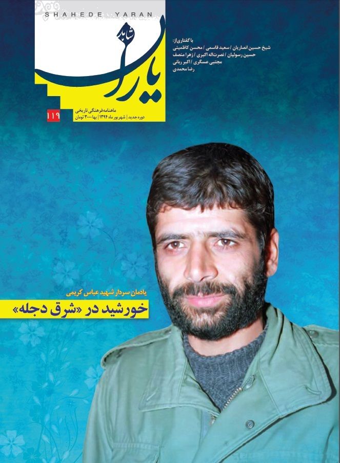 شاهد یاران_یادمان سردار شهید عباس کریمی