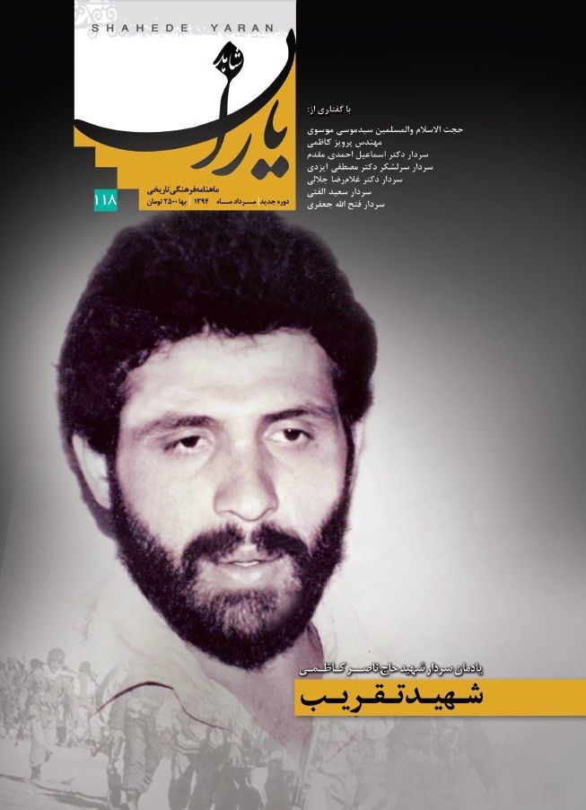 شاهد یاران_یادمان سردار شهيد حاج ناصر كاظمی