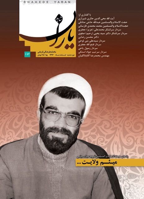 شاهد یاران_یادمان شهید حجت الاسلام و المسلمین عبدالله میثمی
