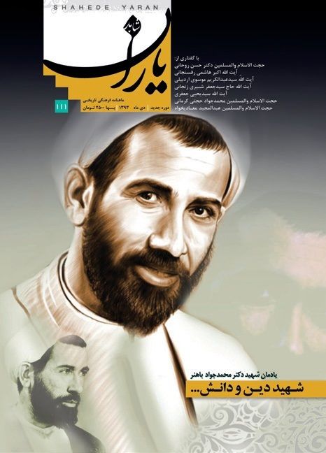 شاهد یاران_یادمان شهید دکتر محمدجواد باهنر