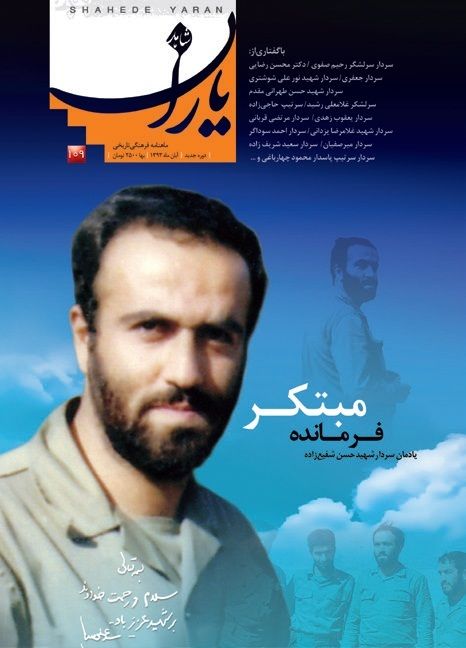 شاهد یاران_یادمان مرحوم شهید حسن شفیع زاده