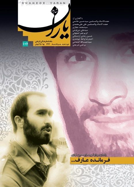 شاهد یاران_یادمان شهید سردار حاج حسین خرازی