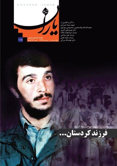 شاهد یاران_یادمان شهید محمود کاوه