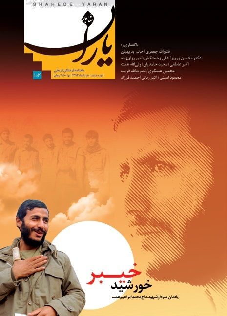 شاهد یاران_یادمان سردار شهید حاج محمد ابراهیم همت