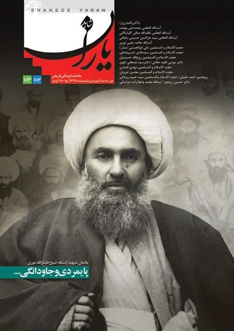 شاهد یاران_یادمان شهید آیت الله شیخ فضل الله نوری