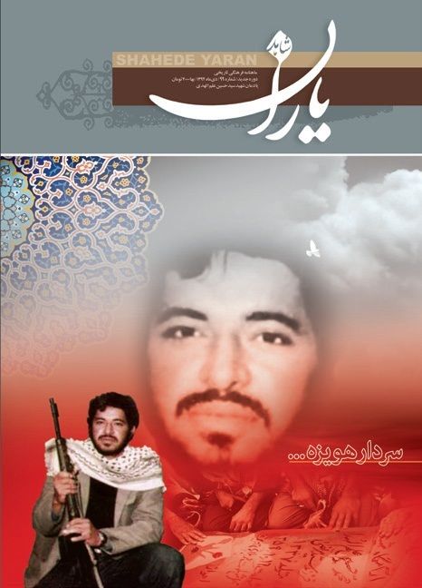 شاهد یاران_یادمان سردار شهید سید محمدحسین علم الهدی 