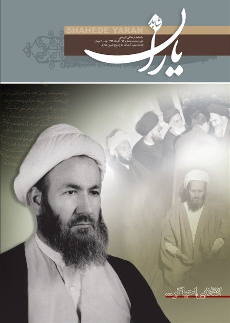 شاهد یاران_یادمان شهید آیت الله حاج شیخ حسین غفاری
