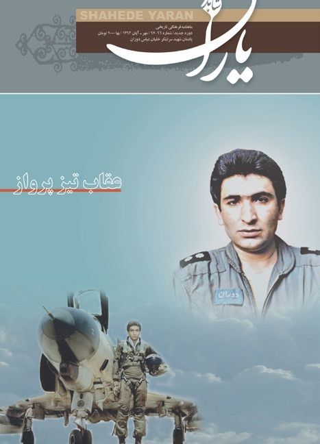 شاهد یاران_یادمان شهید سرلشکر خلبان عباس دوران