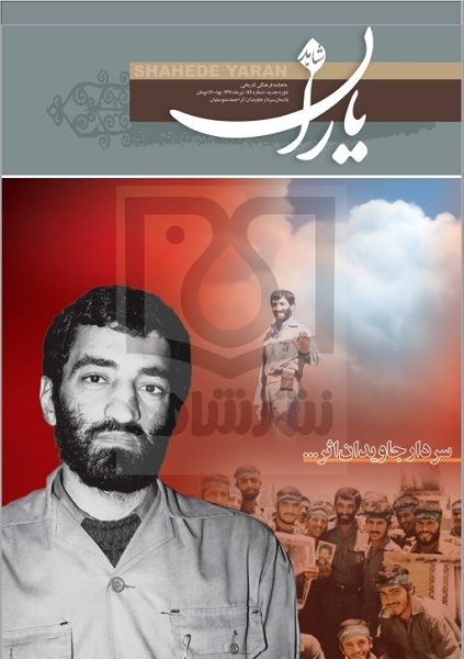 شاهد یاران_یادمان سردار جاویدالاثر احمد متوسلیان