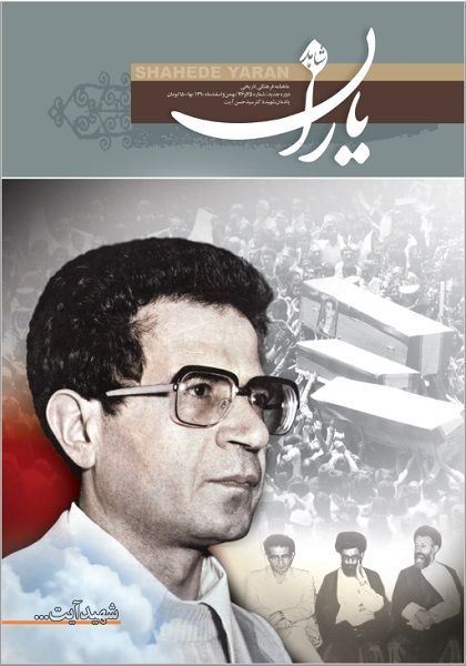 شاهد یاران_یادمان سردار شهید دکتر سید حسن آیت