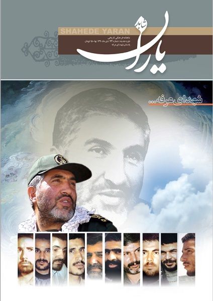 شاهد یاران_یادمان شهدای عرفه