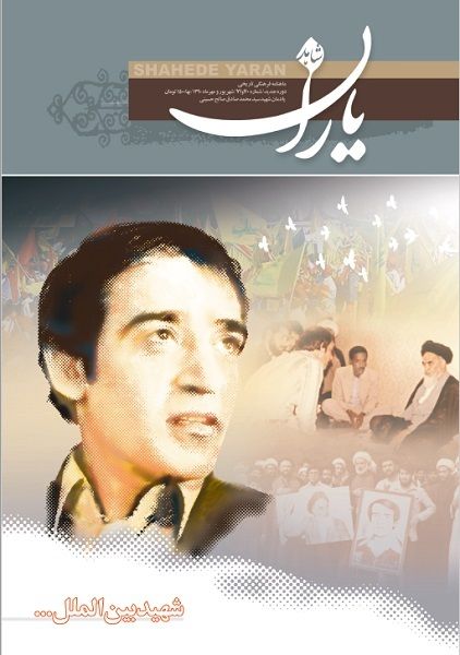 شاهد یاران_یادمان شهید سید محمد صادق صالح حسینی