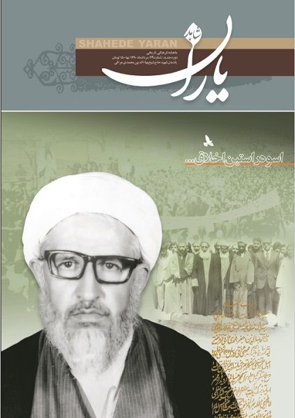 شاهد یاران_یادمان شهید آیت‌الله حاج شیخ بهاءالدین محمدی عراقی