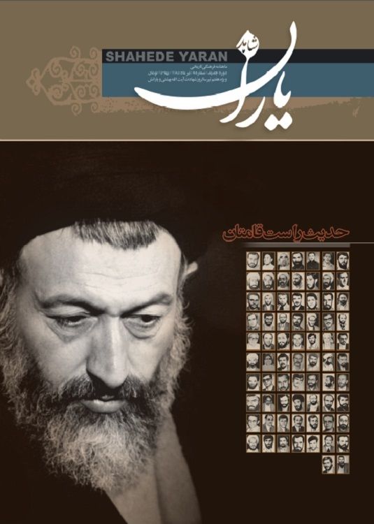 شاهد یاران_یادمان شهدای هفتم تیر (سالروز شهادت آیت‌الله بهشتی و یارانش)