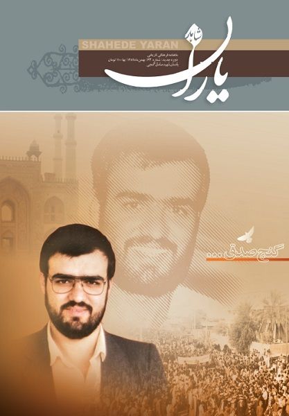شاهد یاران_یادمان شهید صادق گنجی 