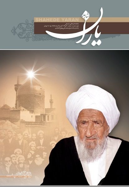 شاهد یاران_یادمان علامه شيخ‌‌ محمد‌تقی بهلول‌ گنابادی