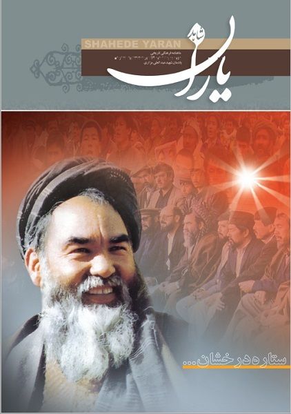 شاهد یاران_یادمان شهید حجت‌الاسلام و المسلمین عبدالعلی مزاری