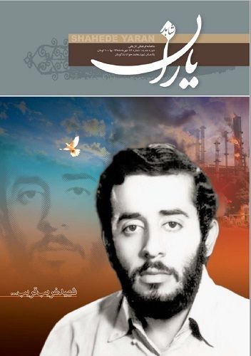 شاهد یاران_یادمان شهید محمد جواد تندگويان