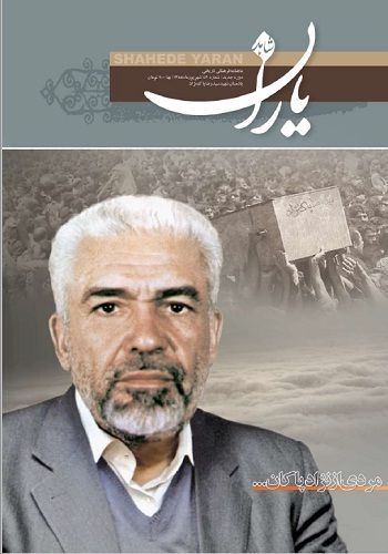 شاهد یاران_یادمان شهید دكتر سيدرضا پاك‌نژاد