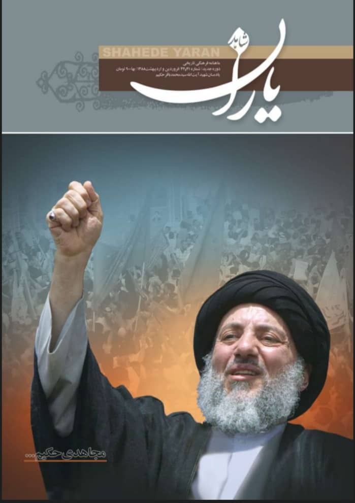 شاهد یاران_یادمان شهید آيت‌الله سيد محمد باقر حكيم  