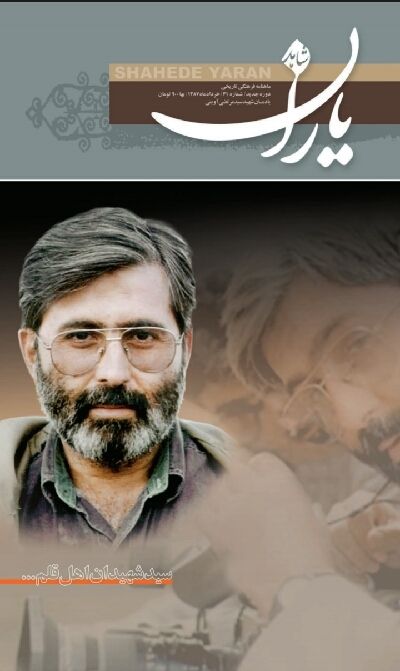 شاهد یاران_یادمان شهید سید مرتضی آوینی 