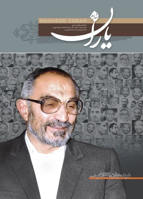 شاهد یاران_یادمان شهید سید اسدالله لاجوردی 