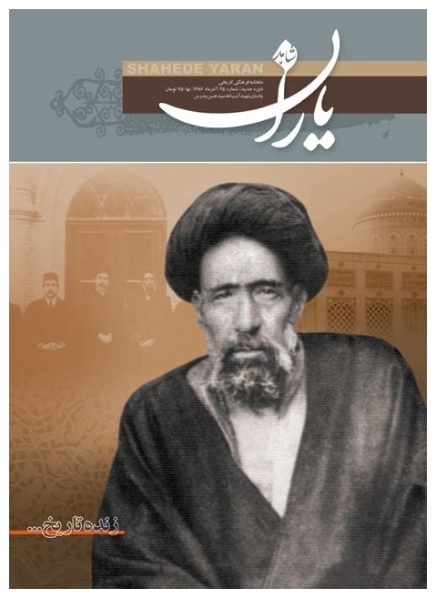 شاهد یاران_یادمان شهید آیت‌الله سیدحسن مدرس 