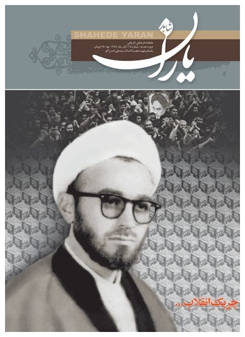 شاهد یاران_یادمان شهید حجت‌الاسلام سیدعلی اندرزگو