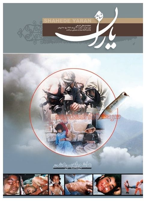 شاهد یاران_یادمان فاجعه بمباران شیمیایی سردشت 