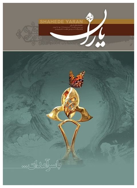 شاهد یاران_یادمان تجلیل‌شدگان در کنگره‌های ملی ایثارگران (بزرگداشت روز ملی مقاومت، ایثار و پیروزی)