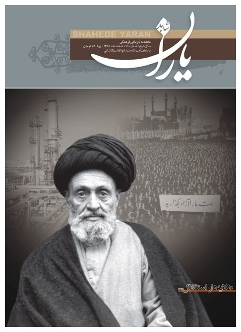 شاهد یاران_یادمان آیت‌الله سیدابوالقاسم کاشانی 