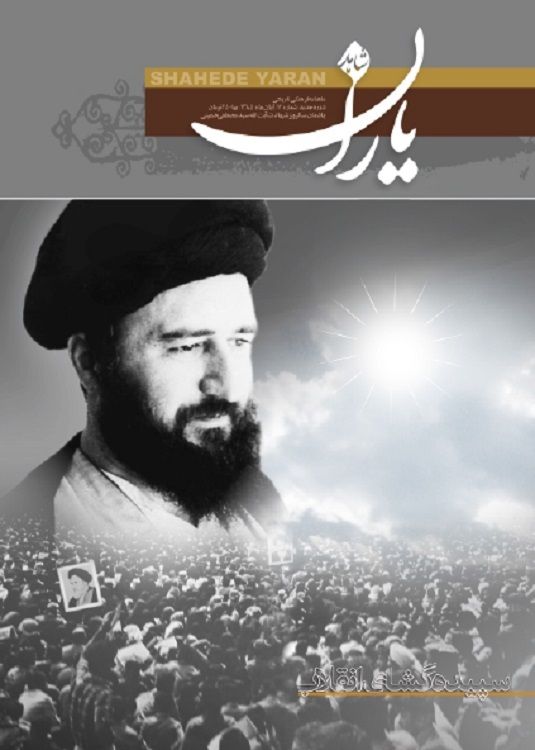 شاهد یاران_یادمان سالروز شهادت آیت‌الله سیدمصطفی خمینی 