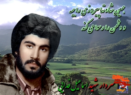 زندگی نامه و متن مناجات نامه زیبای شهید اسماعیل فدایی