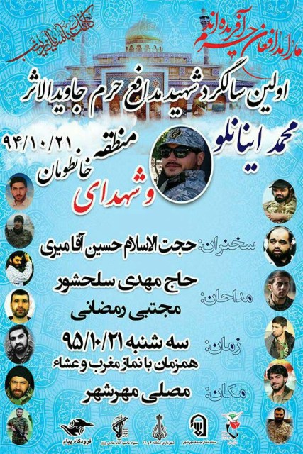 اولین سالگرد شهید مدافع حرم جاویدالاثر «محمد اینانلو»و شهدای منطقه خانطومان